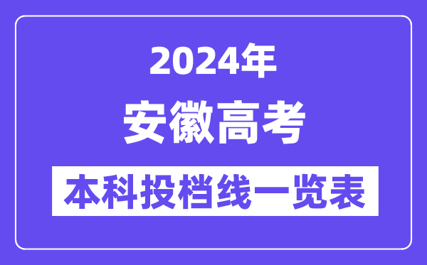 安徽2024年高考本科批投檔線一覽表(2025年參考)