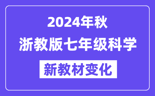2024年秋浙教版七年級科學新教材有哪些改動變化(附新課本目錄)