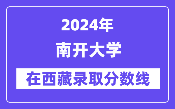 南開大學2024年在西藏錄取分數線一覽表(2025年參考)