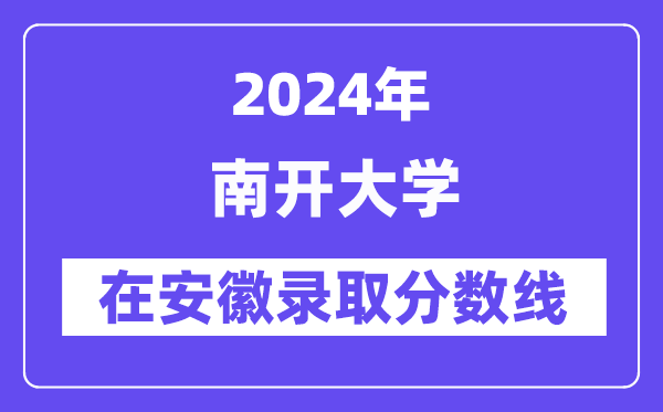 南開大學2024年在安徽錄取分數線一覽表（2025年參考）