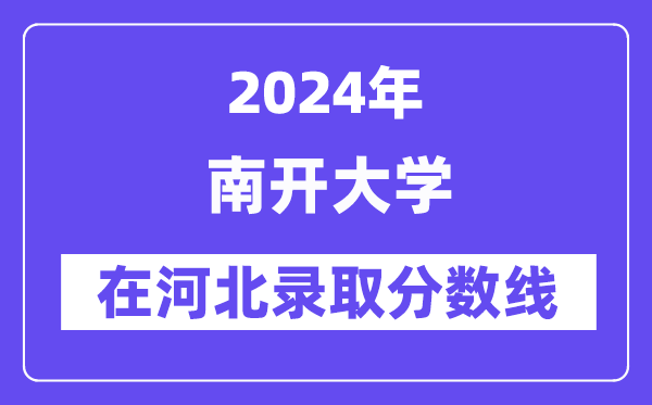 南開大學2024年在河北錄取分數線一覽表(2025年參考)