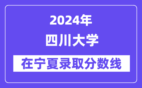 四川大學2024年在寧夏錄取分數線一覽表(2025年參考)