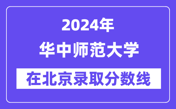 華中師范大學2024年在北京錄取分數(shù)線一覽表（2025年參考）