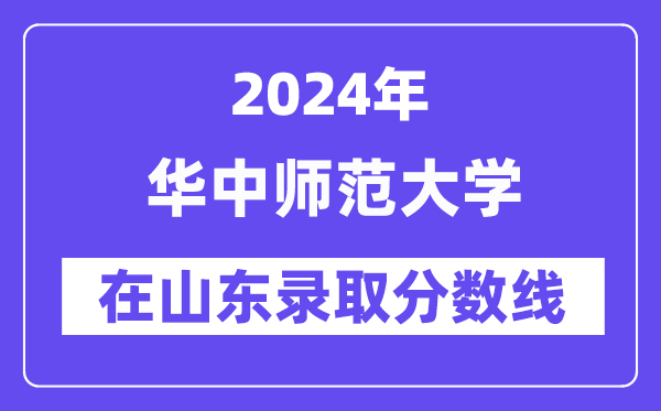 華中師范大學2024年在山東錄取分數線一覽表（2025年參考）