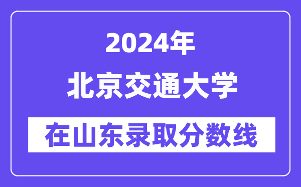 北京交通大學2024年在山東錄取分數線一覽表（2025年參考）
