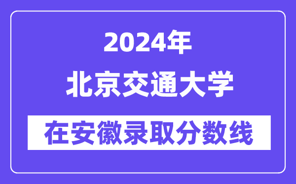 北京交通大學2024年在安徽錄取分數線一覽表（2025年參考）
