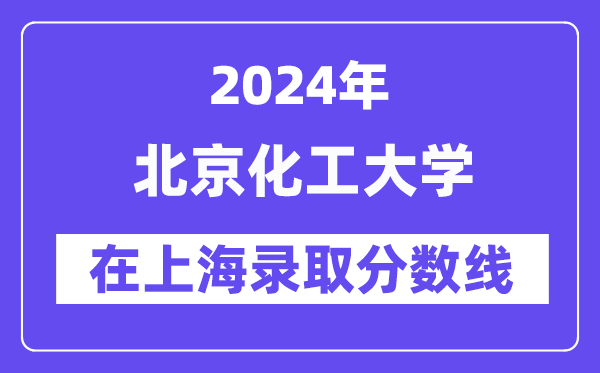 北京化工大學2024年在上海錄取分數(shù)線一覽表(2025年參考)