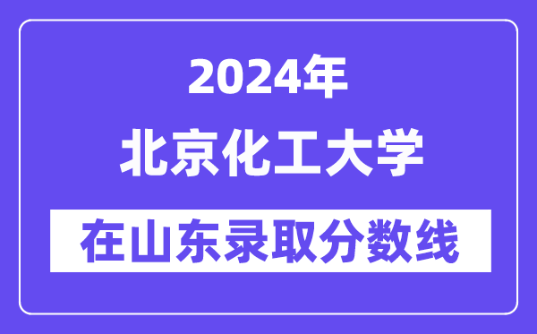 北京化工大學2024年在山東錄取分數線一覽表（2025年參考）