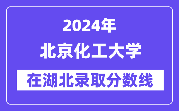北京化工大學(xué)2024年在湖北錄取分?jǐn)?shù)線一覽表（2025年參考）