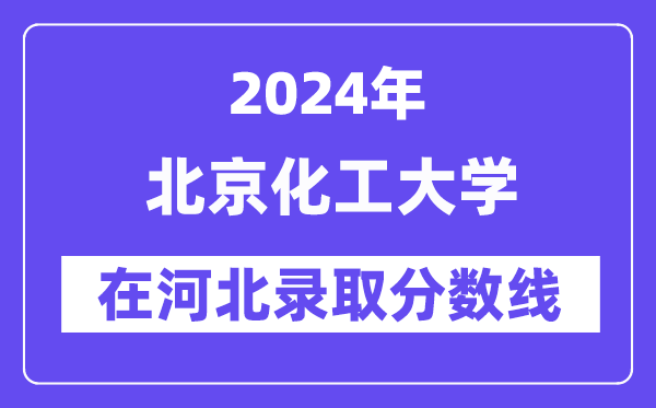北京化工大學(xué)2024年在河北錄取分?jǐn)?shù)線一覽表(2025年參考)