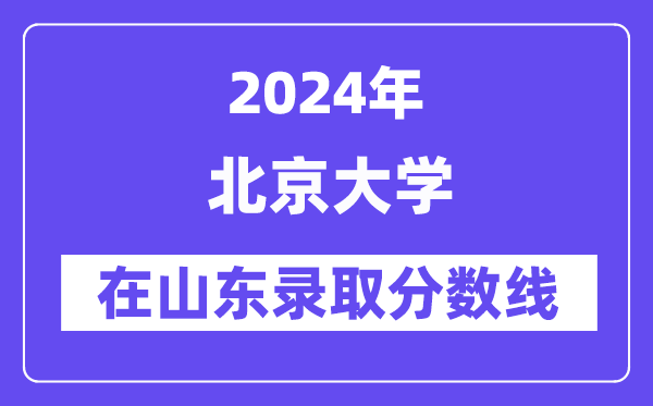 北京大學2024年在山東錄取分數線一覽表(2025年參考)