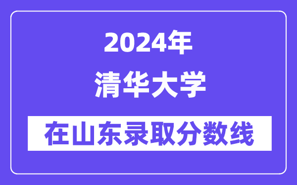 清華大學(xué)2024年在山東錄取分數(shù)線一覽表（2025年參考）