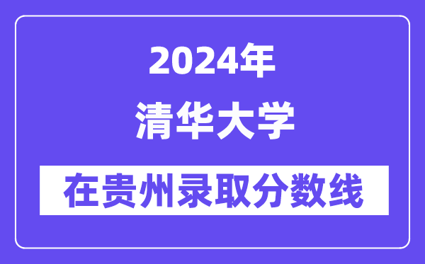清華大學2024年在貴州錄取分數線一覽表(2025年參考)