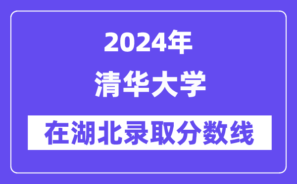 清華大學(xué)2024年在湖北錄取分?jǐn)?shù)線一覽表（2025年參考）