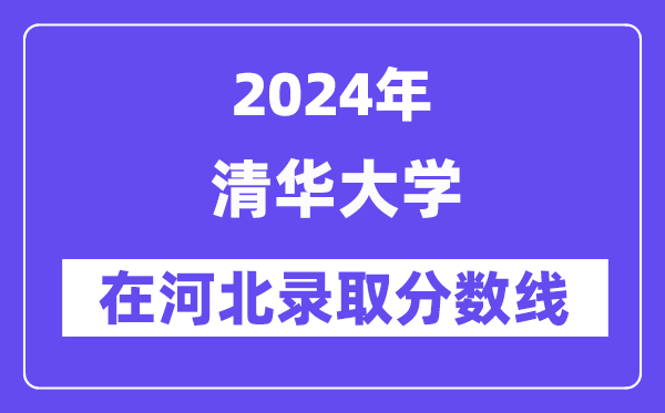 清華大學2024年在河北錄取分數線一覽表(2025年參考)