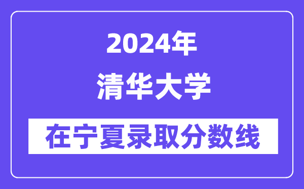 清華大學2024年在寧夏錄取分數(shù)線一覽表(2025年參考)