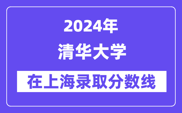 清華大學2024年在上海錄取分數線一覽表(2025年參考)
