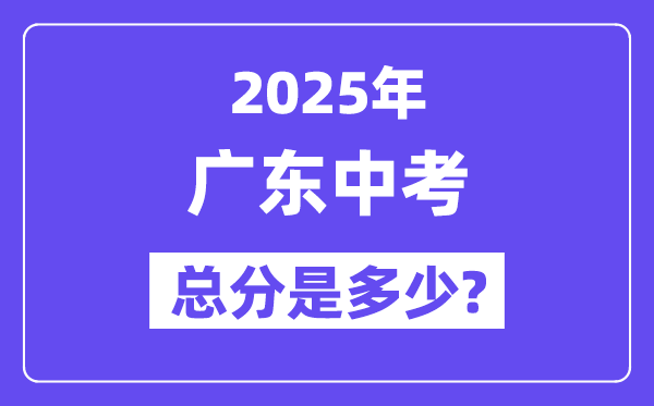2025廣東中考總分多少分,各科目怎么分配的？
