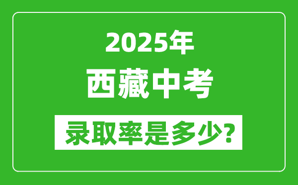 西藏中考難嗎,2025年西藏中考錄取率是多少？