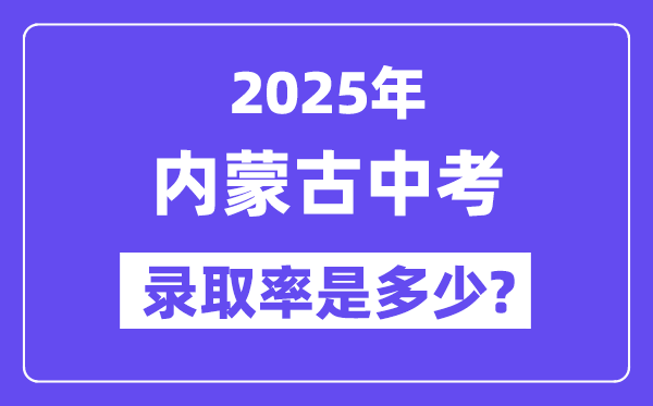 內(nèi)蒙古中考難嗎,2025年內(nèi)蒙古中考錄取率是多少？