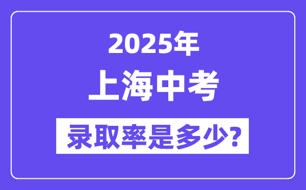 上海中考難嗎,2025年上海中考錄取率是多少?