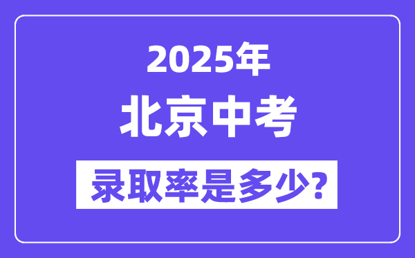 北京中考難嗎,2025年北京中考錄取率是多少？