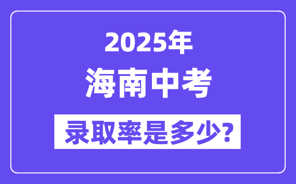 海南中考難嗎,2025年海南中考錄取率是多少？