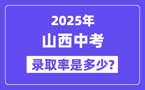 山西中考難嗎,2025年山西中考錄取率是多少?