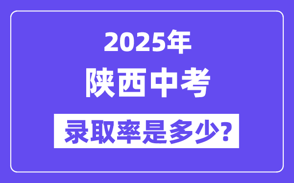 陜西中考難嗎,2025年陜西中考錄取率是多少？