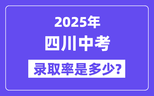 四川中考難嗎,2025年四川中考錄取率是多少？