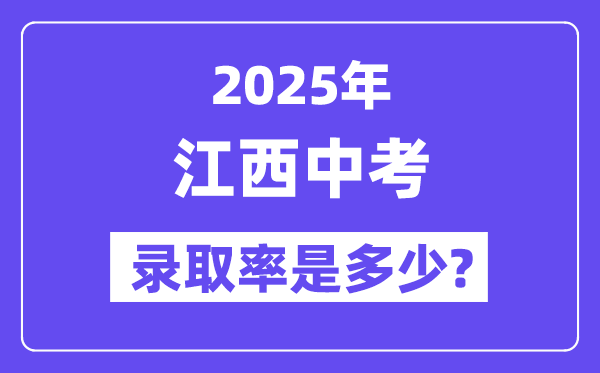 江西中考難嗎,2025年江西中考錄取率是多少?