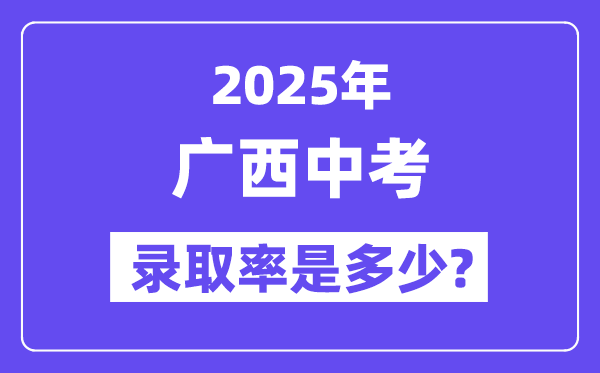 廣西中考難嗎,2025年廣西中考錄取率是多少?