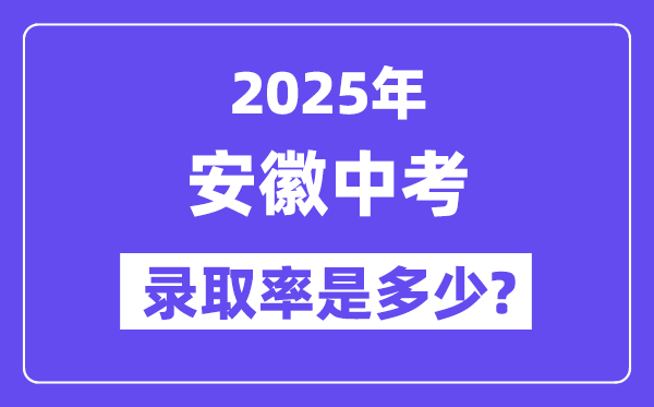 安徽中考難嗎,2025年安徽中考錄取率是多少?