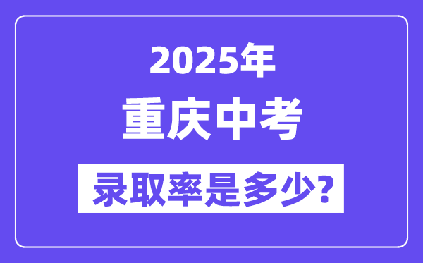 重慶中考難嗎,2025年重慶中考錄取率是多少?