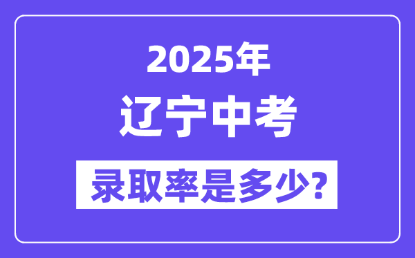 遼寧中考難嗎,2025年遼寧中考錄取率是多少?