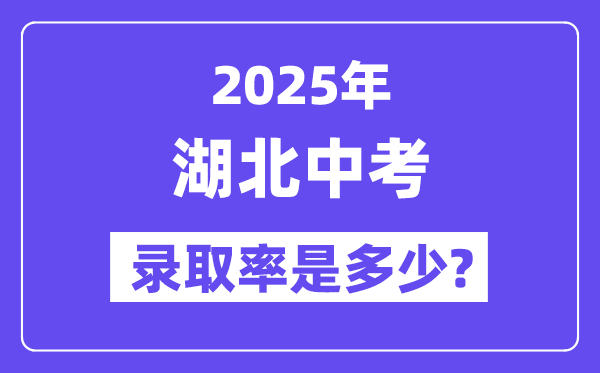 湖北中考難嗎,2025年湖北中考錄取率是多少?