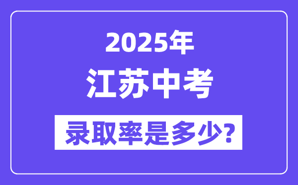 江蘇中考難嗎,2025年江蘇中考錄取率是多少？