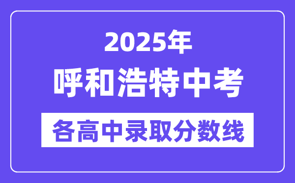 2025年呼和浩特中考各高中錄取分數線一覽表
