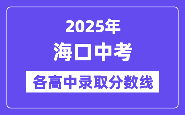 2025年海口中考各高中錄取分數線一覽表
