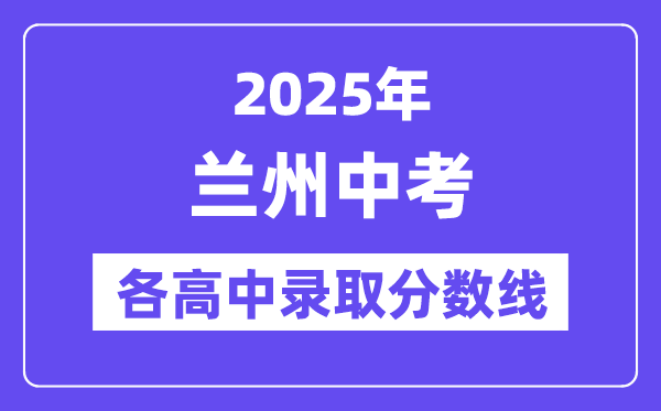 2025年蘭州中考各高中錄取分數線一覽表