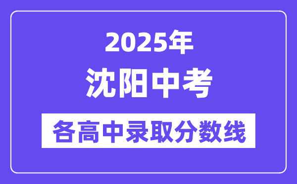 2025年沈陽中考各高中錄取分數線一覽表