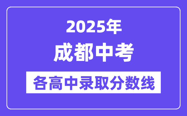 2025年成都中考各高中錄取分數線一覽表