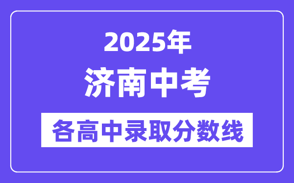 2025年濟南中考各高中錄取分數線一覽表
