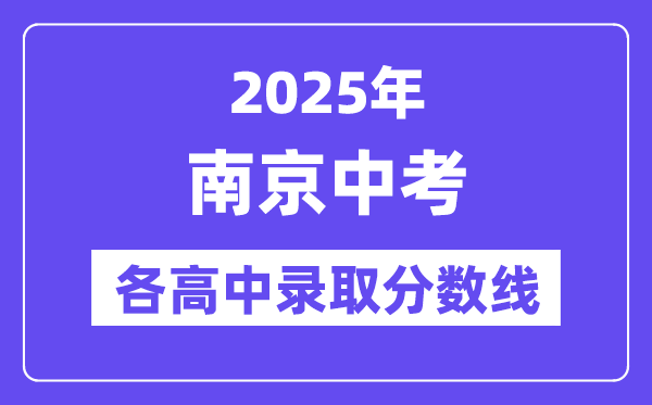 2025年南京中考各高中錄取分數線一覽表