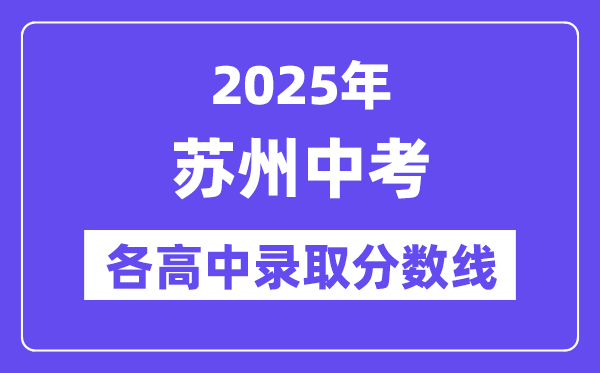 2025年蘇州中考各高中錄取分數線一覽表