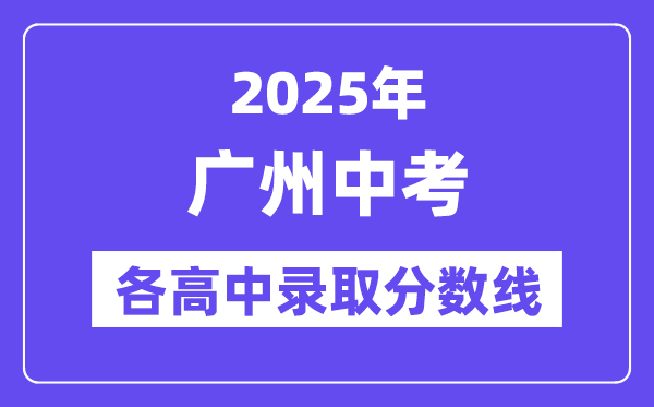 2025年廣州中考各高中錄取分數線一覽表