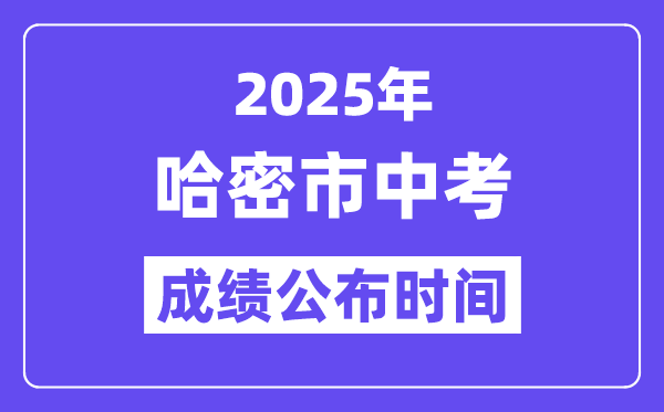 2025哈密市中考成績公布時間,具體幾月幾號可以查分?