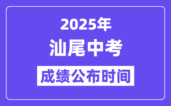 2025汕尾中考成績公布時(shí)間,具體幾月幾號可以查分？