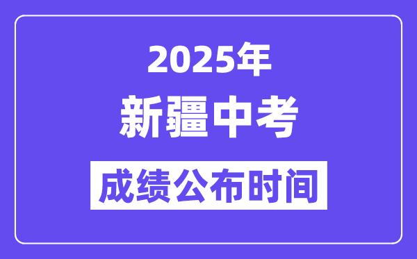2025新疆各地中考成績公布時間,具體幾月幾號可以查分？