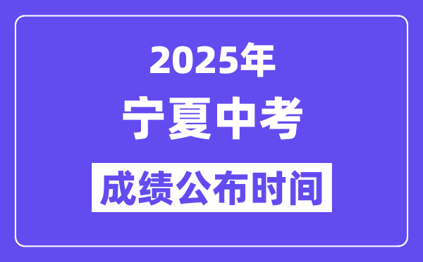 2025寧夏各地中考成績公布時間,具體幾月幾號可以查分？